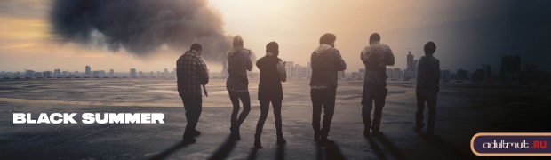 Черное лето