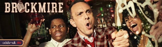 Брокмайр 2 сезон