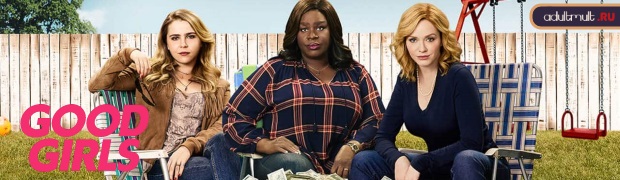 Хорошие девчонки