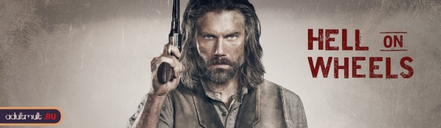 Ад на колёсах 2 сезон