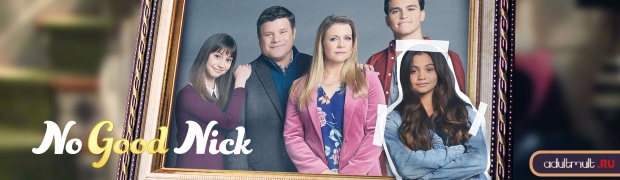 Плохая Ник