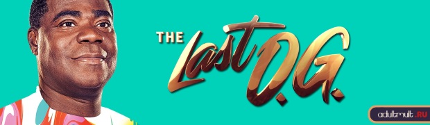 Последний настоящий гангстер 2 сезон